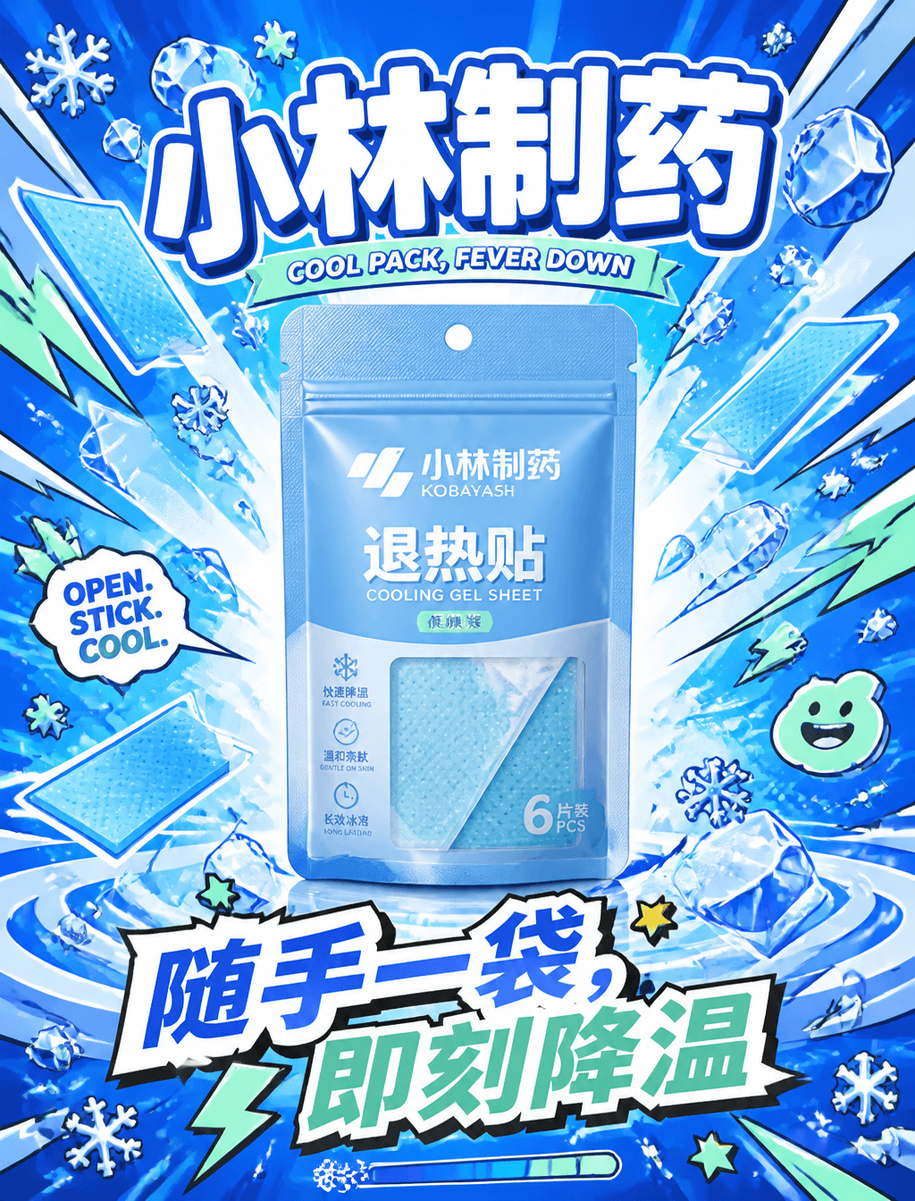 请生成一张超饱和活力的小林制药退热贴商业海报。画面正中央放置一袋高度逼真的小林制药退热贴便携袋装——迷你自立袋，自封拉链，冰蓝主色哑光袋面，白色品牌标识，透明视窗展示蓝色退热贴，高级光泽印刷，商业级产品渲染。背景为手绘插画能量宇宙：从袋装后方环形爆发，飞舞蓝色退热贴、冰晶飞溅、降温波纹、雪花形态、清凉能量轨迹、漫画冲击爆裂、弹跳弧线、闪电星星、笑脸涂鸦、速度条纹、迷你雪花，粗黑轮廓线，波普艺术风格。背景主色域为冰晶蓝，插画爆发纯白与薄荷绿色。字体俏皮圆润：主标题「小林制药」，副标题「COOL PACK, FEVER DOWN」，行动语「OPEN. STICK. COOL.」，中文艺术字「随手一袋，即刻降温」。整体氛围：俏皮、高饱和、动感、年轻、波普艺术、清凉、充满能量。画幅 3:4，8K 高端商业品质。禁止：软袋包装、纸盒、写实背景、暗淡色、弱动感、杂乱布局、低饱和度、模糊产品、廉价卡通、过多文字、暗沉氛围。
