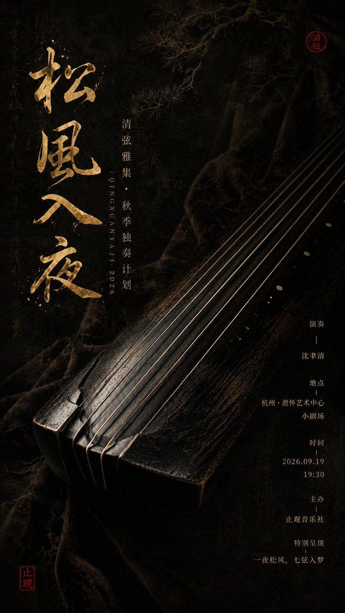 生成一张竖版 9:16 东方器乐文化海报。 主题：[主题名称] 类型：[活动类型] 乐器：[乐器名称] 主标题：[主标题文字] 主色调：[主色调] 时间：[时间]…