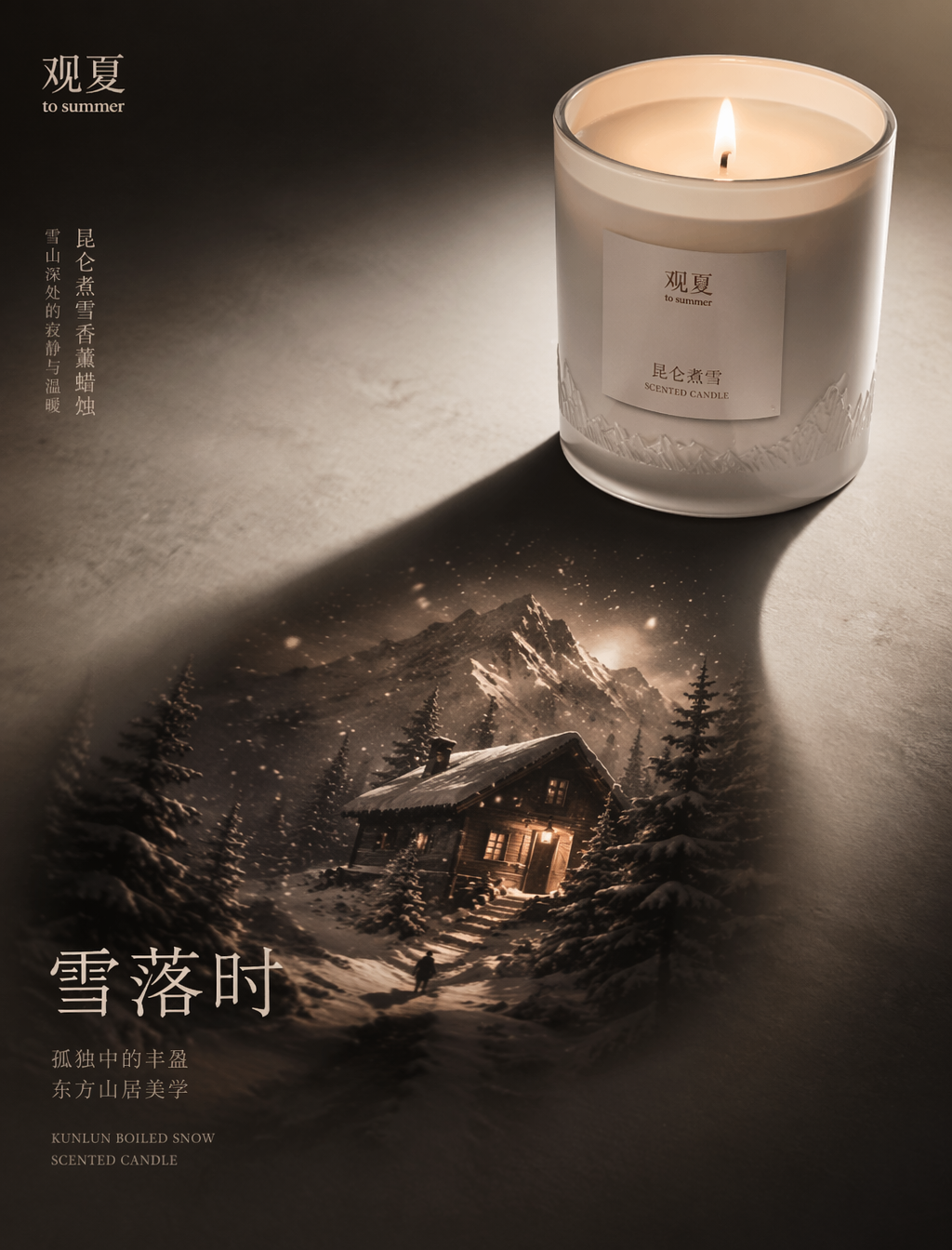 为 观夏 打造一张高端产品广告海报,主体为 昆仑煮雪香薰蜡烛。以产品的影子作为核心叙事载体。产品本身必须保持锐利、精准、可辨识、高端感,并在视觉上占据绝对主导地位。将其置于戏剧性可控光源之下,使其影子转化为电影级场景——一座被初雪覆盖的昆仑山脉木屋,窗内透出暖黄烛光,窗外雪松静立,雪花以慢镜头姿态悬浮于空中。该影子象征产品的情感承诺:在都市喧嚣中,点燃一根蜡烛,便瞬间抵达雪山深处的寂静与温暖。影子不可随机生成,必须揭示产品背后的隐藏故事:- 投射孤独中的丰盈、东方山居美学、记忆深处的雪夜归人之影画面需呈现世界级 campaign 海报质感:具备强力视觉钩子、电影级布光、真实阴影、高端产品细节、精致构图、得体字体排版与强烈的视觉层级。添加一句简短的三字 Slogan:「雪落时」最终效果须具备标志性、精修感、刷屏级吸引力,并针对该特定品牌与产品进行专属艺术指导。避免抄袭任何现有 campaign,创造全新的原创视觉概念。画幅比例:3:4