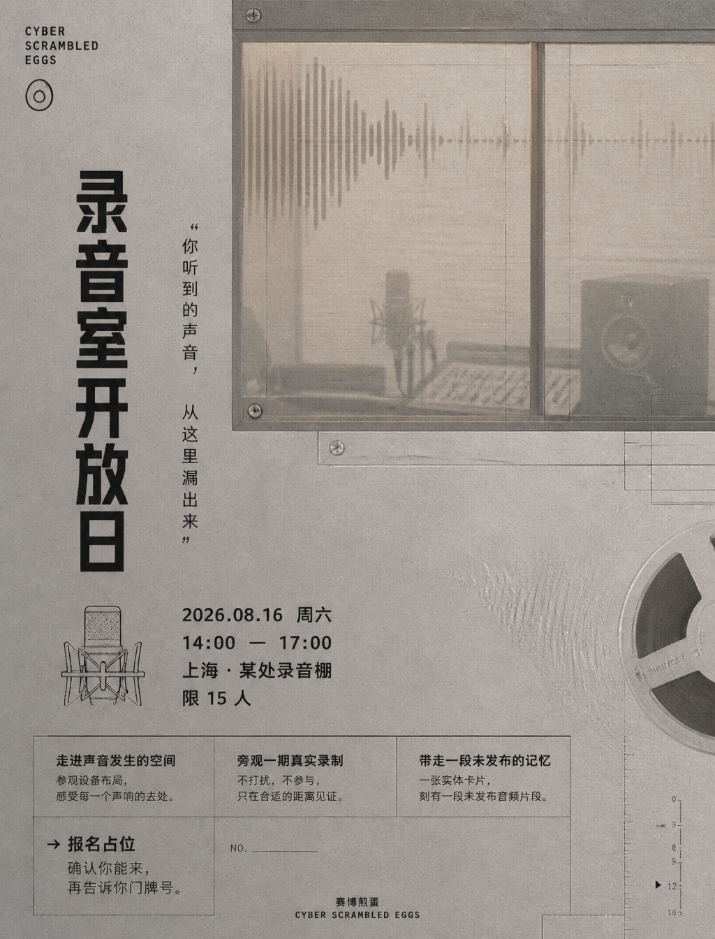 # 角色你是一位邀请函艺术导演、信息策展人、文案修辞者与视觉叙事设计师。# 任务为「赛博煎蛋」创作一张"录音室开放日"高级邀请函。这不是工厂参观、不是设备科普,而是让听众走进声音诞生的空间,带走一段未被发布的记忆。# 活动信息- 邀请者:赛博煎蛋- 主题:录音室开放日- 时间:2026年8月16日(周六)14:00-17:00- 地点:上海市静安区某独立录音棚(具体地址确认后另行通知)- 人数:限15人-…