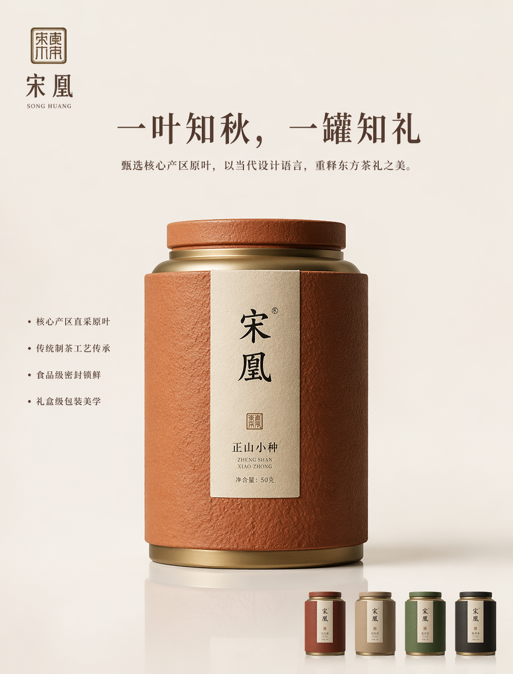【中文提示词】上传一款新中式茶饮高端礼盒/茶叶罐产品图,生成Apple级极简FMCG广告海报。主体:茶叶罐/茶包礼盒保留100%原始外观(罐身形状、标签、品牌logo、材质纹理),品牌logo从原图提取并干净重建放置于左上角。风格:Apple发布会级极简 × 新中式东方美学 × 超现实静物摄影。大面积留白,产品如博物馆藏品般陈列,传统与当代的碰撞感极强。光影:柔和顶光+单侧补光,陶土/金属/纸质包装产生温润明暗过渡,超现实接触阴影紧贴罐底,地面有极淡的柔和反射。整体氛围雅致、沉静、有文化厚度。构图:产品占据画面约70%,居中偏下放置,上方大面积留白容纳标题系统。左侧垂直排列4个纯文本功能卖点。小型产品画廊以等距阵列排布于右下角,展示不同茶类SKU。质感:陶土粗粝感、金属哑光感、特种纸纹理、logo烫金/凹印质感。整体画面如高端生活方式杂志静物大片,细节纤毫毕现。参数:画幅3:4,分辨率8K,色彩空间sRGB,输出格式为高端印刷级广告海报。标题系统:主标题:一叶知秋,一罐知礼副标题:甄选核心产区原叶,以当代设计语言,重释东方茶礼之美。功能卖点(左侧):• 核心产区直采原叶• 传统制茶工艺传承• 食品级密封锁鲜• 礼盒级包装美学配色方向:自动提取包装主色,生成协调调色板。陶土色罐→赭石+米白+古铜金;墨绿包装→松绿+象牙白+暗金;红色礼盒→朱砂+雾白+玫瑰金。禁止:不重新设计产品、不替换品牌logo、不添加渐变发光、不堆砌装饰元素、不使用卡通风格、不出现茶具或泡茶场景。【英文提示词】Product:…