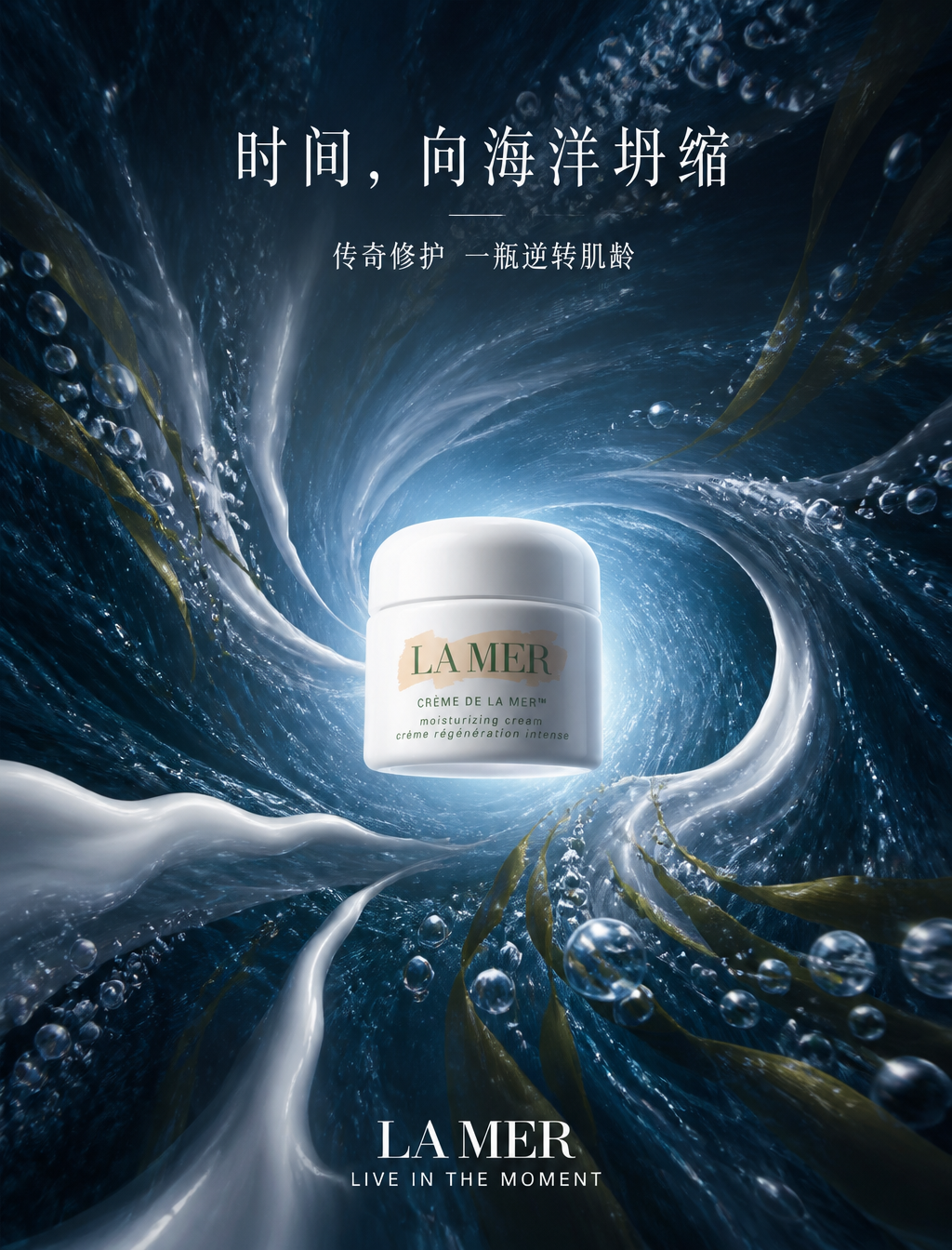为La Mer精华面霜制作「万有引力」产品广告海报。主体:La Mer经典白色瓷瓶面霜悬浮于视觉中心,作为强大引力源,将深海海藻、银色微泡、月光光晕和乳霜质地拉丝以戏剧性弯曲轨迹吸入周围。产品保持绝对锐利、无畸变、完美对焦,深海蓝瓶身细节清晰可见。空间:真实空间漩涡,透视扭曲,径向运动拖尾,环境元素向面霜弯曲变形。标题:「时间,向海洋坍缩」—— 基于传奇修护一瓶逆转肌龄,使用引力隐喻,简短有力。视觉:干净编辑式背景,充裕负空间,电影级商业布光,深海蓝+珍珠白克制点缀,真实物理效果,强烈纵深感。标准:超现实但可信,精致极简,高冲击力,无无关物体,无杂乱堆砌,全球顶级广告美术指导。