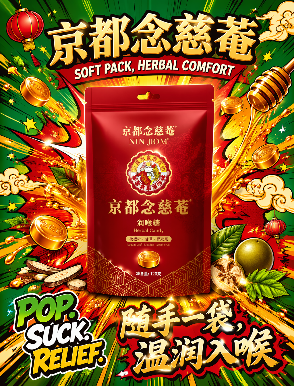 请生成一张超饱和活力的京都念慈菴润喉糖商业海报。画面正中央放置一袋高度逼真的京都念慈菴润喉糖袋装包装——自立袋,自封拉链,深红主色哑光袋面,金色品牌标识,传统纹样底纹,高级光泽印刷,商业级产品渲染。背景为手绘插画能量宇宙:从袋装后方环形爆发,飞舞琥珀色润喉糖、金色蜂蜜飞溅、草本叶片(枇杷叶、甘草、罗汉果)、温暖光晕轨迹、传统祥云涂鸦、漫画冲击爆裂、弹跳弧线、星星、迷你灯笼、速度条纹,粗黑轮廓线,波普艺术风格。背景主色域为草本绿,插画爆发深红与琥珀金色。字体传统与现代融合:主标题「京都念慈菴」,副标题「SOFT PACK, HERBAL COMFORT」,行动语「POP. SUCK. RELIEF.」,中文艺术字「随手一袋,温润入喉」。整体氛围:温暖、高饱和、动感、传统与现代交融、波普艺术、治愈、充满能量。画幅 3:4,8K 高端商业品质。禁止:软袋包装、纸盒、写实背景、暗淡色、弱动感、杂乱布局、低饱和度、模糊产品、廉价卡通、过多文字、暗沉氛围。
