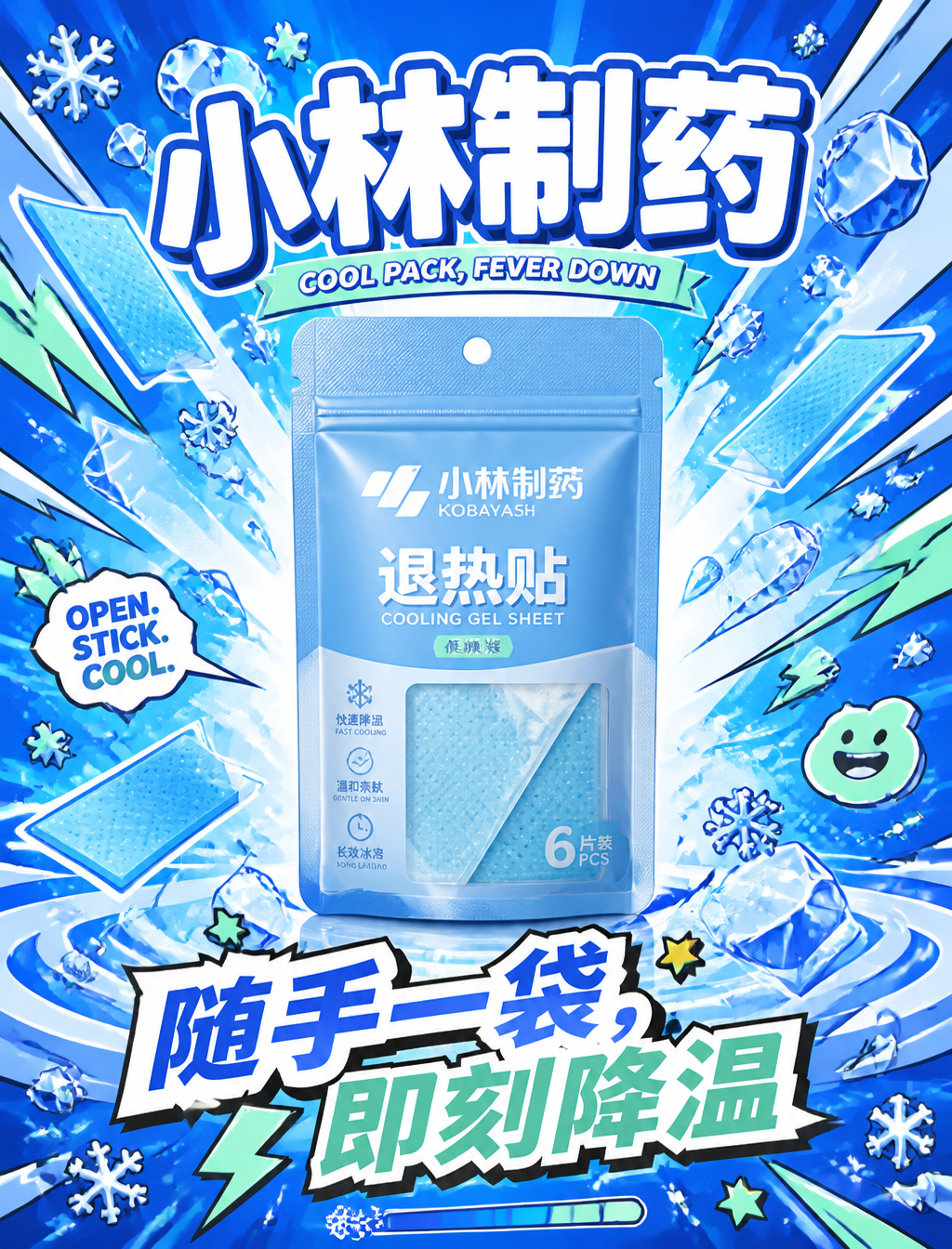 请生成一张超饱和活力的小林制药退热贴商业海报。画面正中央放置一袋高度逼真的小林制药退热贴便携袋装——迷你自立袋,自封拉链,冰蓝主色哑光袋面,白色品牌标识,透明视窗展示蓝色退热贴,高级光泽印刷,商业级产品渲染。背景为手绘插画能量宇宙:从袋装后方环形爆发,飞舞蓝色退热贴、冰晶飞溅、降温波纹、雪花形态、清凉能量轨迹、漫画冲击爆裂、弹跳弧线、闪电星星、笑脸涂鸦、速度条纹、迷你雪花,粗黑轮廓线,波普艺术风格。背景主色域为冰晶蓝,插画爆发纯白与薄荷绿色。字体俏皮圆润:主标题「小林制药」,副标题「COOL PACK, FEVER DOWN」,行动语「OPEN. STICK. COOL.」,中文艺术字「随手一袋,即刻降温」。整体氛围:俏皮、高饱和、动感、年轻、波普艺术、清凉、充满能量。画幅 3:4,8K 高端商业品质。禁止:软袋包装、纸盒、写实背景、暗淡色、弱动感、杂乱布局、低饱和度、模糊产品、廉价卡通、过多文字、暗沉氛围。