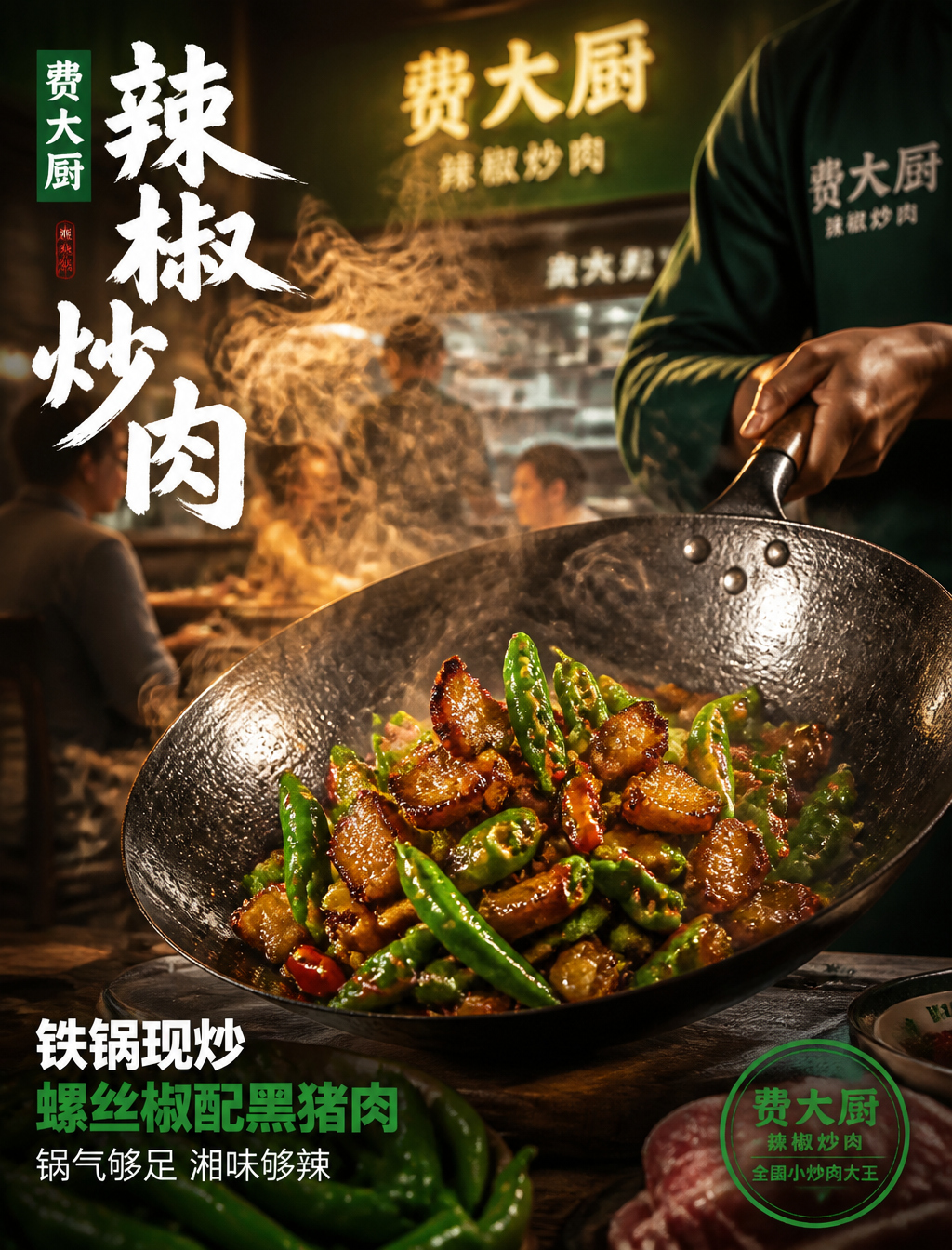 你是一位专精高端餐饮商业视觉的资深创意总监。请对以下商品广告进行专业级重设计:【原始素材】费大厨辣椒炒肉|铁锅现炒,螺丝椒配黑猪肉,品牌绿视觉锤【趋势锚定】当前餐饮视觉趋势:锅气可视化 + 市井高级感 + 在地食材叙事目标人群:都市新中产(25-38岁,追求烟火气与品质感并存,朋友聚餐/家庭用餐场景)【重构指令】以 Neo-Folk 新市井为视觉主轴,将费大厨辣椒炒肉置于开放式明厨烟火场景中。采用对角线动态构图,戏剧侧光从铁锅上方切入,蒸汽与油烟在逆光中形成金色光晕,强调铁锅锻打纹理、黑猪肉油脂晶亮的焦边质感与螺丝椒的翠绿褶皱。背景虚化可见明档厨房与原木餐桌,色彩系统以品牌绿为基底,辅以铁锅炭黑与辣椒鲜红。整体氛围需传递热烈的市井高级感,同时保持商业广告的食欲感与社交传播属性。【技术参数】比例:4:5|分辨率:8K ultra-detailed|渲染风格:food photography,…