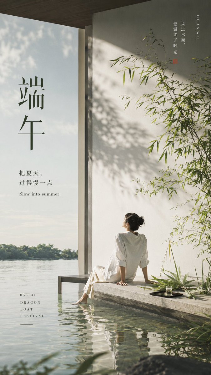 生成一张 9:16 竖版高级海报,主题为「端午」,但必须彻底跳出传统节日海报框架。不要做粽子、卡通龙舟、红金喜庆、祥云边框、安康祝福模板,也不要做成过度概念化的设计师海报。整张图要像 Pinterest 高收藏视觉、年轻人会一眼喜欢并愿意保存的夏日情绪海报。核心表达是:端午不是热闹过节,而是夏天来临时,人从喧闹中慢下来、重新找回呼吸和节奏。画面以清爽、松弛、时尚、安静、自然为气质主轴,营造一种夏天、微风、水面反光、植物生长、阳光洒落、空气流动的感觉。可以出现一位年轻亚洲人物,穿着白衬衫或浅色亚麻夏装,作为情绪锚点,人物不必突出五官,而要突出整体氛围与生活方式感。场景可结合极简水边空间、现代东方露台、白墙、窗边、自然光影、绿色植物等元素。端午元素必须被高级转译:艾草 / 菖蒲转化为修长的绿色植物符号,龙舟转化为流动线条、节奏轨迹和排列感,水作为核心视觉材质以清透反光、水波纹、镜面感流动高光呈现,粽叶转化为绿色叶形、折叠结构或布料包裹感,但不要直接画粽子。整体构图要留白充足、呼吸感强、像时尚杂志封面与生活方式 campaign 视觉。色彩以雾白、米白、浅灰、苔绿色、鼠尾草绿、水蓝、柔和青绿色为主,少量深墨绿或深靛色压住画面,可极少量点缀浅金或柔和橘红。质感上要有自然光、轻微胶片颗粒、印刷感、轻海报纸张质地,避免过度光滑的…