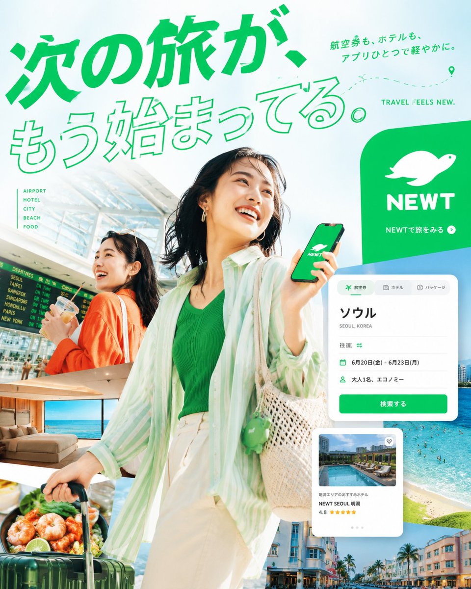 あなたは、トップクラスの広告クリエイティブディレクター、アートディレクター、トラベルフォトグラファー、エディトリアルデザイナー、そして日本語タイポグラフィの専門家です。 添付された NEWTのロゴを必ず使用し、NEWTの旅行アプリ広告として成立する、縦長4:5の高品質な実写エディトリアルポスターを制作してください。 このポスターで狙うべきなのは、単に美しい旅行広告をつくることではありません。 スマホ上で一瞬見ただけで視線を止め、見る人に * 旅に出たくなる * この世界観が好きだと感じる…